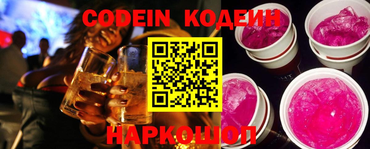 Кодеин Purple Drank Сердобск